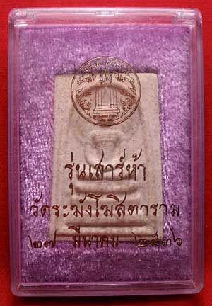 สมเด็จวัดระฆังโฆสิตาราม จ.กรุงเทพ รุ่นเสาร์ห้า ปี2536 (เสาร์ห้ารุ่นแรก) สมเด็จวัดระฆังโฆสิตาราม จ.กรุงเทพ รุ่นเสาร์ห้า ปี2536 (เสาร์ห้ารุ่นแรก)