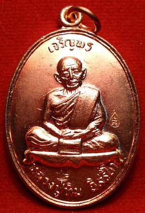 เหรียญเจริญพรบน หลวงปู่ทิม วัดละหารไร่ รุ่นมงคลศิลาฤกษ์ ปี2537 เนื้อทองแดงผิวไฟ