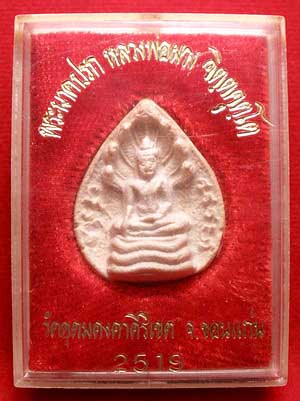 พระผงนาคปรก หลวงพ่อผาง วัดอุดมคงคาคีรีเขต จ.ขอนแก่น ปี2519 พระผงนาคปรก หลวงพ่อผาง วัดอุดมคงคาคีรีเขต จ.ขอนแก่น ปี2519