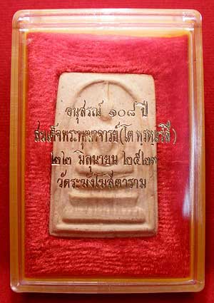 สมเด็จวัดระฆังโฆสิตาราม กรุงเทพฯ รุ่น 108ปี พิมพ์ใหญ่ ปี 2523 พร้อมกล่องและปลอกกระดาษเดิม สมเด็จวัดระฆังโฆสิตาราม กรุงเทพฯ รุ่น 108ปี พิมพ์ใหญ่ ปี 2523 พร้อมกล่องและปลอกกระดาษเดิม