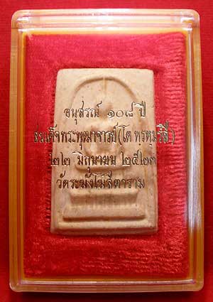 สมเด็จวัดระฆังโฆสิตาราม กรุงเทพฯ รุ่น 108ปี พิมพ์ใหญ่ ปี 2523 พร้อมกล่องและปลอกกระดาษเดิม สมเด็จวัดระฆังโฆสิตาราม กรุงเทพฯ รุ่น 108ปี พิมพ์ใหญ่ ปี 2523 พร้อมกล่องและปลอกกระดาษเดิม