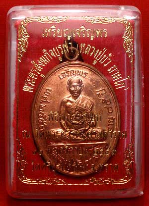 เหรียญเจริญพรบน หลวงปู่บัว ถามโก วัดศรีบุรพาราม จ.ตราด ปี2553 เนื้อทองแดง พิธีพุทธาภิเษกวัดพระศรีรัตนศาสดาราม ตอกเลข 3633