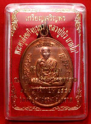 เหรียญเจริญพรบน หลวงปู่บัว ถามโก วัดศรีบุรพาราม จ.ตราด ปี2553 เนื้อทองแดง พิธีพุทธาภิเษกวัดพระศรีรัตนศาสดาราม ตอกเลข 3660 เหรียญเจริญพรบน หลวงปู่บัว ถามโก วัดศรีบุรพาราม จ.ตราด ปี2553 เนื้อทองแดง พิธีพุทธาภิเษกวัดพระศรีรัตนศาสดาราม ตอกเลข 3660