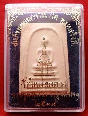 สมเด็จบางขุนพรหม วัดใหม่อมตรส จ.กรุงเทพ ปี2539 พิมพ์เส้นด้าย สมเด็จบางขุนพรหม วัดใหม่อมตรส จ.กรุงเทพ ปี2539 พิมพ์เส้นด้าย
