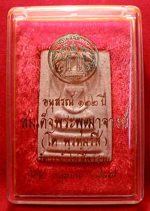 สมเด็จวัดระฆังโฆสิตาราม จ.กรุงเทพ รุ่น 122ปี พิมพ์ใหญ่ ปี2537 สมเด็จวัดระฆังโฆสิตาราม จ.กรุงเทพ รุ่น 122ปี พิมพ์ใหญ่ ปี2537
