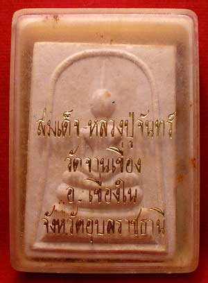 สมเด็จหลังรูปเหมือนรุ่นแรก หลวงปู่จันทร์ วัดจานเขื่อง อ.เขื่องใน จ.อุบลราชธานี สมเด็จหลังรูปเหมือนรุ่นแรก หลวงปู่จันทร์ วัดจานเขื่อง อ.เขื่องใน จ.อุบลราชธานี
