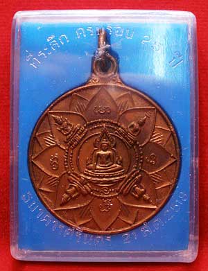 เหรียญปัญจะพุทธามหามงคล (พระเจ้าห้าพระองค์) ที่ระลึกครบรอบ 25ปี ธนาคารศรีนคร ปี2518 พร้อมกล่อง