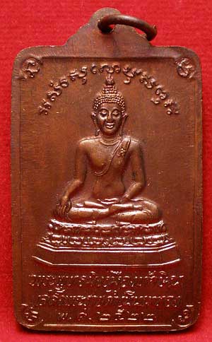 เหรียญพระบรมธาตุนครศรีธรรมราช หลังพระพุทธมิ่งเมืองทักษิณ ในหลวงเสด็จพระราชดำเนินเททอง ปี2522 เนื้อทองแดง เหรียญพระบรมธาตุนครศรีธรรมราช หลังพระพุทธมิ่งเมืองทักษิณ ในหลวงเสด็จพระราชดำเนินเททอง ปี2522 เนื้อทองแดง