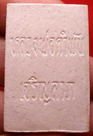 สมเด็จเจริญลาภ รุ่นแรก ปี2533 หลวงปู่คำพันธุ์ วัดธาตุมหาชัย จ.นครพนม สมเด็จเจริญลาภ รุ่นแรก ปี2533 หลวงปู่คำพันธุ์ วัดธาตุมหาชัย จ.นครพนม