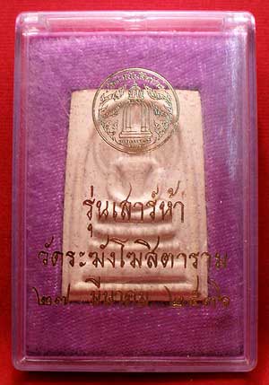 สมเด็จวัดระฆังโฆสิตาราม จ.กรุงเทพ รุ่นเสาร์ห้า ปี2536 (เสาร์ห้ารุ่นแรก) สมเด็จวัดระฆังโฆสิตาราม จ.กรุงเทพ รุ่นเสาร์ห้า ปี2536 (เสาร์ห้ารุ่นแรก)