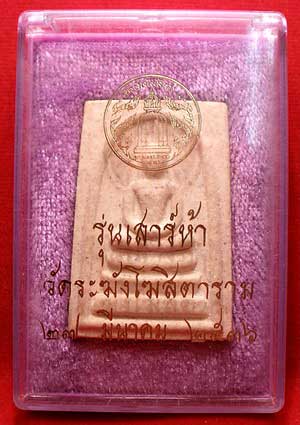 สมเด็จวัดระฆังโฆสิตาราม จ.กรุงเทพ รุ่นเสาร์ห้า ปี2536 (เสาร์ห้ารุ่นแรก) สมเด็จวัดระฆังโฆสิตาราม จ.กรุงเทพ รุ่นเสาร์ห้า ปี2536 (เสาร์ห้ารุ่นแรก)