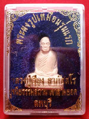 รูปเหมือนปั๊มรุ่นแรก หลวงปู่เรือง อาภัสสะโต ธรรมสถานเขาสามยอด จ.ลพบุรี เนื้อผงพุทธคุณ ปี2539 รูปเหมือนปั๊มรุ่นแรก หลวงปู่เรือง อาภัสสะโต ธรรมสถานเขาสามยอด จ.ลพบุรี เนื้อผงพุทธคุณ ปี2539
