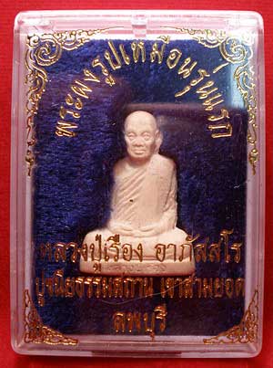 รูปเหมือนปั๊มรุ่นแรก หลวงปู่เรือง อาภัสสะโต ธรรมสถานเขาสามยอด จ.ลพบุรี เนื้อผงพุทธคุณ ปี2539 รูปเหมือนปั๊มรุ่นแรก หลวงปู่เรือง อาภัสสะโต ธรรมสถานเขาสามยอด จ.ลพบุรี เนื้อผงพุทธคุณ ปี2539