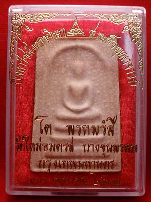 สมเด็จบางขุนพรหม ปี2531 วัดใหม่อมตรส จ.กรุงเทพ พิมพ์ใหญ่ บล็อคตื้น B เนื้อลายตุ๊กแก สมเด็จบางขุนพรหม ปี2531 วัดใหม่อมตรส จ.กรุงเทพ พิมพ์ใหญ่ บล็อคตื้น B เนื้อลายตุ๊กแก
