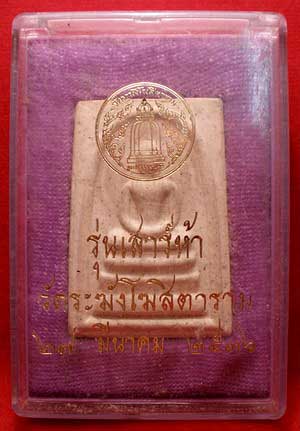 สมเด็จวัดระฆังโฆสิตาราม จ.กรุงเทพ รุ่นเสาร์ห้า ปี2536 (เสาร์ห้ารุ่นแรก) สมเด็จวัดระฆังโฆสิตาราม จ.กรุงเทพ รุ่นเสาร์ห้า ปี2536 (เสาร์ห้ารุ่นแรก)