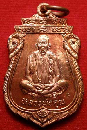 เหรียญเสมาโภคทรัพย์ หลวงพ่อคูณ ปริสุทโธ วัดบ้านไร่ จ.นครราชสีมา รุ่นคุณพระ เทพประทานพร ปี2536 เนื้อทองแดง เหรียญเสมาโภคทรัพย์ หลวงพ่อคูณ ปริสุทโธ วัดบ้านไร่ จ.นครราชสีมา รุ่นคุณพระ เทพประทานพร ปี2536 เนื้อทองแดง