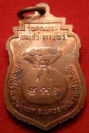 เหรียญเสมาโภคทรัพย์ หลวงพ่อคูณ ปริสุทโธ วัดบ้านไร่ จ.นครราชสีมา รุ่นคุณพระ เทพประทานพร ปี2536 เนื้อทองแดง