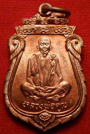 เหรียญเสมาโภคทรัพย์ หลวงพ่อคูณ ปริสุทโธ วัดบ้านไร่ จ.นครราชสีมา รุ่นคุณพระ เทพประทานพร ปี2536 เนื้อทองแดง