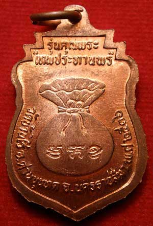 เหรียญเสมาโภคทรัพย์ หลวงพ่อคูณ ปริสุทโธ วัดบ้านไร่ จ.นครราชสีมา รุ่นคุณพระ เทพประทานพร ปี2536 เนื้อทองแดง เหรียญเสมาโภคทรัพย์ หลวงพ่อคูณ ปริสุทโธ วัดบ้านไร่ จ.นครราชสีมา รุ่นคุณพระ เทพประทานพร ปี2536 เนื้อทองแดง