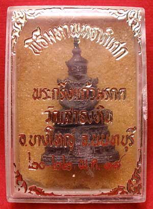 พระกริ่งแก้วมรกต วัดเสาธงหิน จ.นนทบุรี พิธีมหาพุทธาภิเษก 20-22 พฤษภาคม 2518 พระกริ่งแก้วมรกต วัดเสาธงหิน จ.นนทบุรี พิธีมหาพุทธาภิเษก 20-22 พฤษภาคม 2518