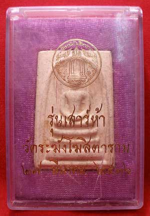 สมเด็จวัดระฆังโฆสิตาราม จ.กรุงเทพ รุ่นเสาร์ห้า ปี2536 (เสาร์ห้ารุ่นแรก) สมเด็จวัดระฆังโฆสิตาราม จ.กรุงเทพ รุ่นเสาร์ห้า ปี2536 (เสาร์ห้ารุ่นแรก)