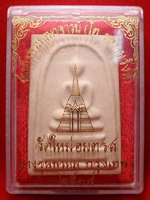 สมเด็จบางขุนพรหม วัดใหม่อมตรส จ.กรุงเทพ ปี2539 พิมพ์ใหญ่ A สมเด็จบางขุนพรหม วัดใหม่อมตรส จ.กรุงเทพ ปี2539 พิมพ์ใหญ่ A