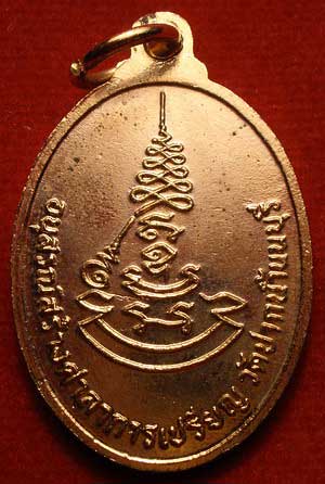 เหรียญรูปไข่เล็ก หลวงปู่เก๋ วัดปากน้ำ จ.นนทบุรี สร้างศาลาการเปรียญ ปี2518 เนื้อทองแดง กะหลั่ยทอง