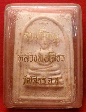 พระผงหลวงพ่อโสธร วัดโสธรวรารามวรวิหาร จ.ฉะเชิงเทรา ปี2510 พิมพ์อุใหญ่ พระผงหลวงพ่อโสธร วัดโสธรวรารามวรวิหาร จ.ฉะเชิงเทรา ปี2510 พิมพ์อุใหญ่