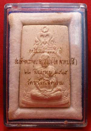 สมเด็จวัดระฆังโฆสิตาราม จ.กรุงเทพ รุ่น 100ปี พิมพ์รูปเหมือน สมเด็จพุฒาจารย์โต ปี2515 หลังตรายาง พร้อมกล่อง cosmo และปลอกกระดาษ สมเด็จวัดระฆังโฆสิตาราม จ.กรุงเทพ รุ่น 100ปี พิมพ์รูปเหมือน สมเด็จพุฒาจารย์โต ปี2515 หลังตรายาง พร้อมกล่อง cosmo และปลอกกระดาษ