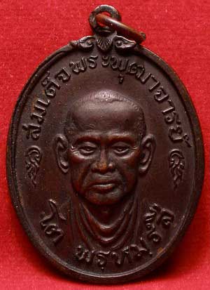 เหรียญสมเด็จพุฒาจารย์โต พรหมรังสี วัดใหม่อมตรส (วัดบางขุนพรหม) จ.กรุงเทพ ปี2517 เนื้อทองแดงรมดำ เหรียญสมเด็จพุฒาจารย์โต พรหมรังสี วัดใหม่อมตรส (วัดบางขุนพรหม) จ.กรุงเทพ ปี2517 เนื้อทองแดงรมดำ