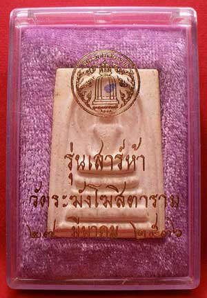สมเด็จวัดระฆังโฆสิตาราม จ.กรุงเทพ รุ่นเสาร์ห้า ปี2536 (เสาร์ห้ารุ่นแรก) พร้อมกล่อง สมเด็จวัดระฆังโฆสิตาราม จ.กรุงเทพ รุ่นเสาร์ห้า ปี2536 (เสาร์ห้ารุ่นแรก) พร้อมกล่อง