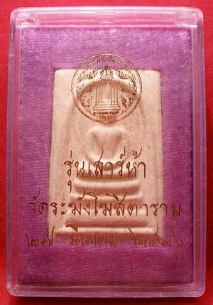 สมเด็จวัดระฆังโฆสิตาราม จ.กรุงเทพ รุ่นเสาร์ห้า ปี2536 (เสาร์ห้ารุ่นแรก) พร้อมกล่อง สมเด็จวัดระฆังโฆสิตาราม จ.กรุงเทพ รุ่นเสาร์ห้า ปี2536 (เสาร์ห้ารุ่นแรก) พร้อมกล่อง