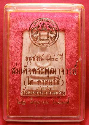 พระสมเด็จวัดระฆังโฆสิตาราม จ.กรุงเทพ รุ่นอนุสรณ์ 122ปี พิมพ์ใหญ่ ปี2537 พร้อมกล่อง พระสมเด็จวัดระฆังโฆสิตาราม จ.กรุงเทพ รุ่นอนุสรณ์ 122ปี พิมพ์ใหญ่ ปี2537 พร้อมกล่อง