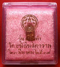 พระปรกใบมะขาม วัดระฆังโฆสิตาราม จ.กรุงเทพ รุ่นเสาร์ห้า ปี2539 เนื้อทองแดง พระปรกใบมะขาม วัดระฆังโฆสิตาราม จ.กรุงเทพ รุ่นเสาร์ห้า ปี2539 เนื้อทองแดง
