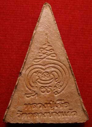 พระนางพญาสะดุ้งกลับ หลวงปู่เจือ วัดกลางบางแก้ว จ.นครปฐม ปี2548 เนื้อดินเผา พระนางพญาสะดุ้งกลับ หลวงปู่เจือ วัดกลางบางแก้ว จ.นครปฐม ปี2548 เนื้อดินเผา
