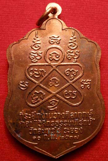 	เหรียญเสมา 8 รอบ หลวงปู่ทิม วัดละหารไร่ จ.ระยอง รุ่นมงคลศิลาฤกษ์ ปี2537