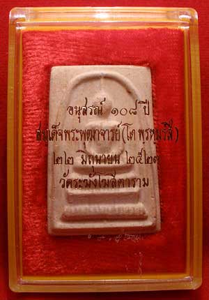 สมเด็จวัดระฆังโฆสิตาราม จ.กรุงเทพ รุ่น 108ปี พิมพ์ใหญ่ ปี2523 พร้อมกล่อง สมเด็จวัดระฆังโฆสิตาราม จ.กรุงเทพ รุ่น 108ปี พิมพ์ใหญ่ ปี2523 พร้อมกล่อง