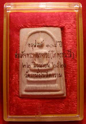 สมเด็จวัดระฆังโฆสิตาราม จ.กรุงเทพ รุ่น 108ปี พิมพ์ใหญ่ ปี2523 พร้อมกล่อง สมเด็จวัดระฆังโฆสิตาราม จ.กรุงเทพ รุ่น 108ปี พิมพ์ใหญ่ ปี2523 พร้อมกล่อง