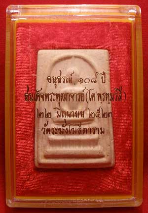 สมเด็จวัดระฆังโฆสิตาราม จ.กรุงเทพ รุ่น 108ปี พิมพ์ใหญ่ ปี2523 พร้อมกล่อง สมเด็จวัดระฆังโฆสิตาราม จ.กรุงเทพ รุ่น 108ปี พิมพ์ใหญ่ ปี2523 พร้อมกล่อง
