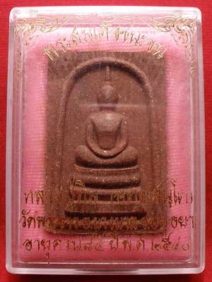 สมเด็จชนะจน ปลวงปู่ทิม วัดพระขาว จ.อยุธยา ปี2540 โรยผงตะไบ ตอกโค๊ดหมายเลข 15045 พร้อมกล่องเดิม สมเด็จชนะจน ปลวงปู่ทิม วัดพระขาว จ.อยุธยา ปี2540 โรยผงตะไบ ตอกโค๊ดหมายเลข 15045 พร้อมกล่องเดิม