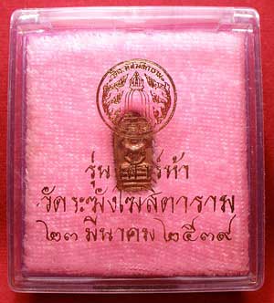 พระปรกใบมะขาม รุ่นเสาร์ห้า ปี2539 วัดระฆังโฆสิตาราม จ.กรุงเทพ เนื้อทองแดง