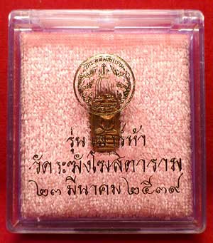 พระปรกใบมะขาม รุ่นเสาร์ห้า ปี2539 วัดระฆังโฆสิตาราม จ.กรุงเทพ เนื้อทองแดง