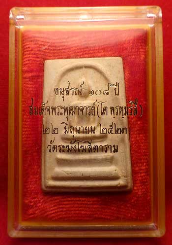 พระสมเด็จวัดระฆังโฆสิตาราม จ.กรุงเทพ รุ่นอนุสรณ์ 108ปี ปี2523 พิมพ์ใหญ่ บล็อค A ลึก พระสมเด็จวัดระฆังโฆสิตาราม จ.กรุงเทพ รุ่นอนุสรณ์ 108ปี ปี2523 พิมพ์ใหญ่ บล็อค A ลึก