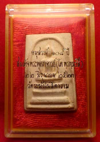 พระสมเด็จวัดระฆังโฆสิตาราม จ.กรุงเทพ รุ่นอนุสรณ์ 108ปี ปี2523 พิมพ์ใหญ่ บล็อค A ลึก