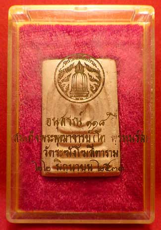สมเด็จวัดระฆังโฆสิตาราม จ.กรุงเทพ รุ่นอนุสรณ์ 118ปี พิมพ์ใหญ่ ปี2533 พร้อมกล่องเดิม สมเด็จวัดระฆังโฆสิตาราม จ.กรุงเทพ รุ่นอนุสรณ์ 118ปี พิมพ์ใหญ่ ปี2533 พร้อมกล่องเดิม