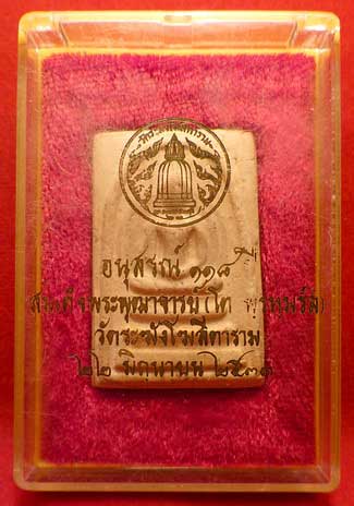 สมเด็จวัดระฆังโฆสิตาราม จ.กรุงเทพ รุ่นอนุสรณ์ 118ปี พิมพ์ใหญ่ ปี2533 พร้อมกล่องเดิม