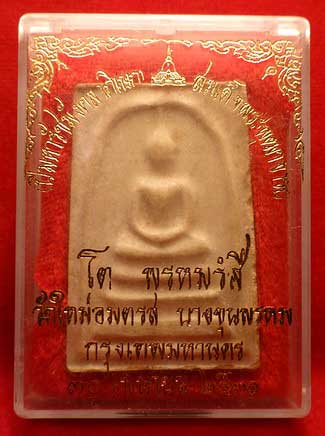 สมเด็จบางขุนพรหม ปี2531 วัดใหม่อมตรส (วัดบางขุนพรหม) กรุงเทพ พิมพ์ใหญ่ บล็อคตื้น B พร้อมกล่อง สมเด็จบางขุนพรหม ปี2531 วัดใหม่อมตรส (วัดบางขุนพรหม) กรุงเทพ พิมพ์ใหญ่ บล็อคตื้น B พร้อมกล่อง