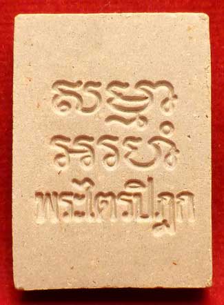 พระผงของขวัญ วัดปากน้ำภาษีเจริญ จ.กรุงเทพ รุ่น6 (รุ่นสร้างพระไตรปิฎกหินอ่อน) ปี2533 พระผงของขวัญ วัดปากน้ำภาษีเจริญ จ.กรุงเทพ รุ่น6 (รุ่นสร้างพระไตรปิฎกหินอ่อน) ปี2533