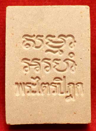 พระผงของขวัญ วัดปากน้ำภาษีเจริญ จ.กรุงเทพ รุ่น6 (รุ่นสร้างพระไตรปิฎกหินอ่อน) ปี2533