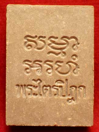 พระผงของขวัญ วัดปากน้ำภาษีเจริญ จ.กรุงเทพ รุ่น6 (รุ่นสร้างพระไตรปิฎกหินอ่อน) ปี2533